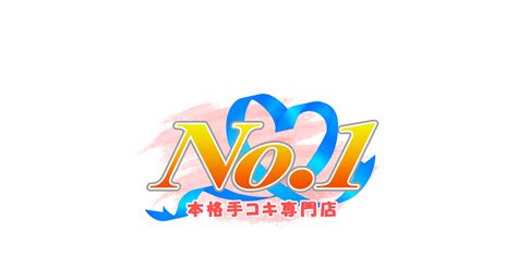 曙町 ナンバーワン|手コキ NO.1 (ナンバーワン)